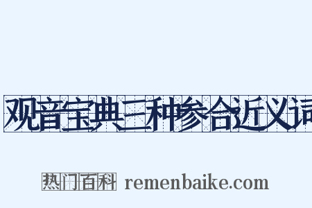 观音宝典三种参合近义词是什么意思的图片